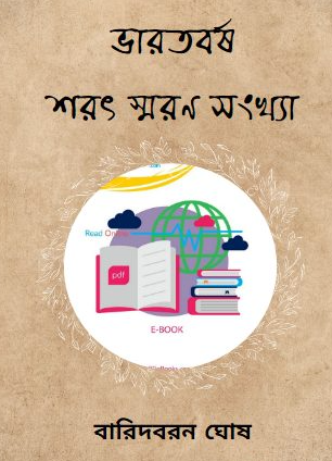 ভারতবর্ষ শরৎ স্মরণ সংখ্যা